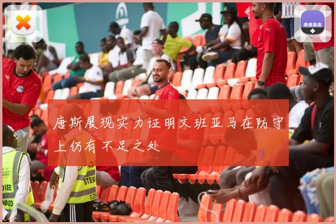 唐斯展现实力证明文班亚马在防守上仍有不足之处