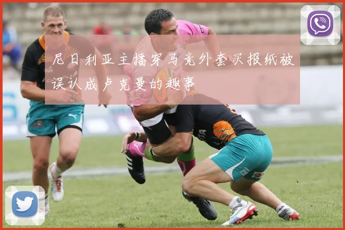 尼日利亚主播穿马竞外套买报纸被误认成卢克曼的趣事