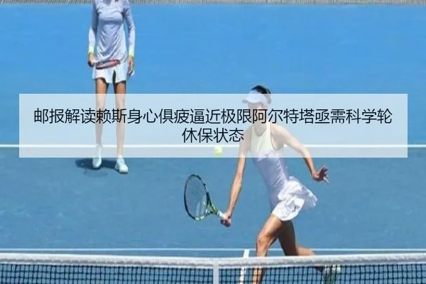 邮报解读赖斯身心俱疲逼近极限阿尔特塔亟需科学轮休保状态（jiangnan）